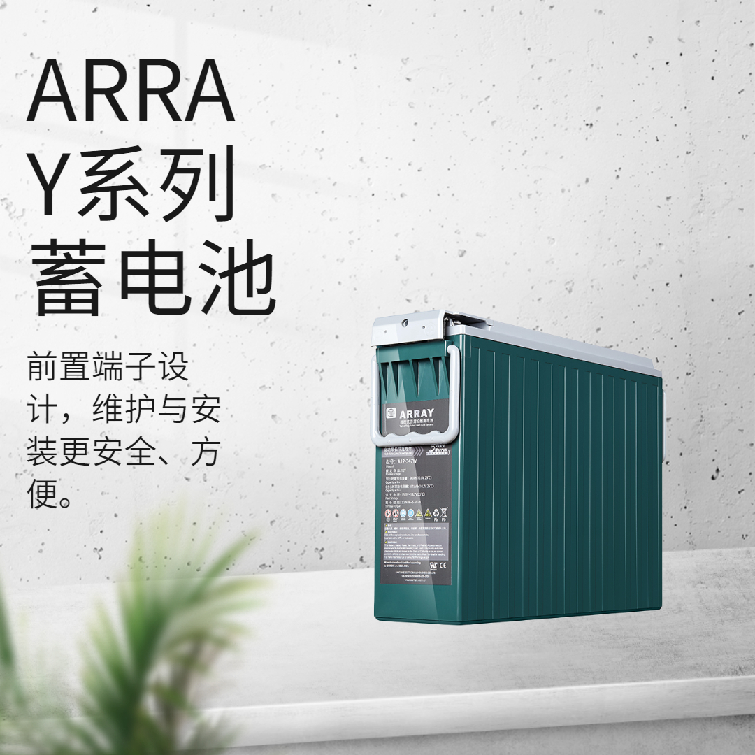 ARRAY系列蓄电池